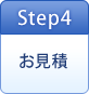 Step4お見積